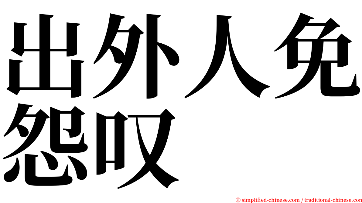 出外人免怨叹　 serif font
